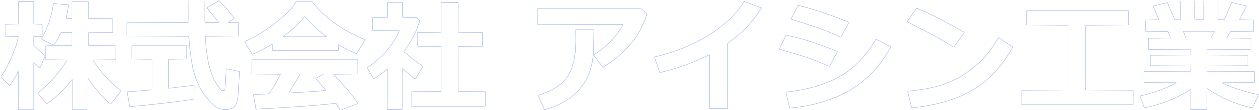 株式会社 アイシン工業｜埼玉県草加市の金属加工業